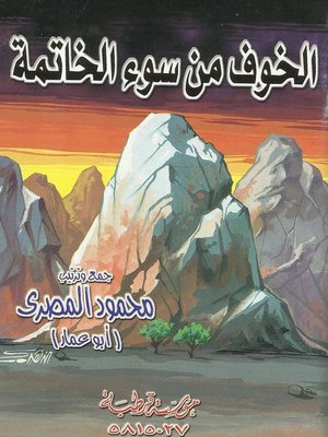 cover image of الخوف من سوء الخاتمة